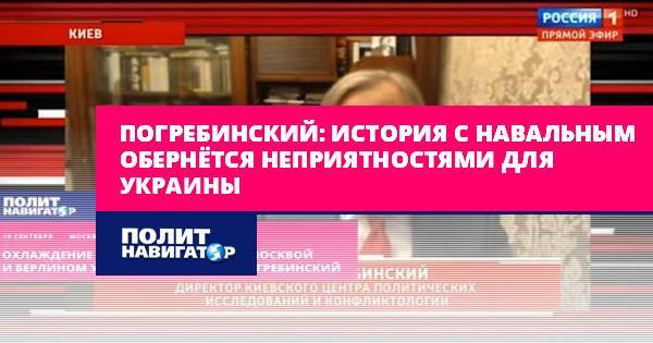 Погребинский: История с Навальным обернётся неприятностями для...