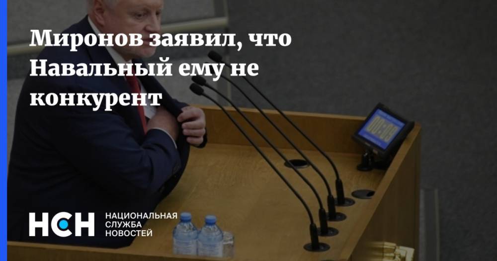 Миронов заявил, что Навальный ему не конкурент