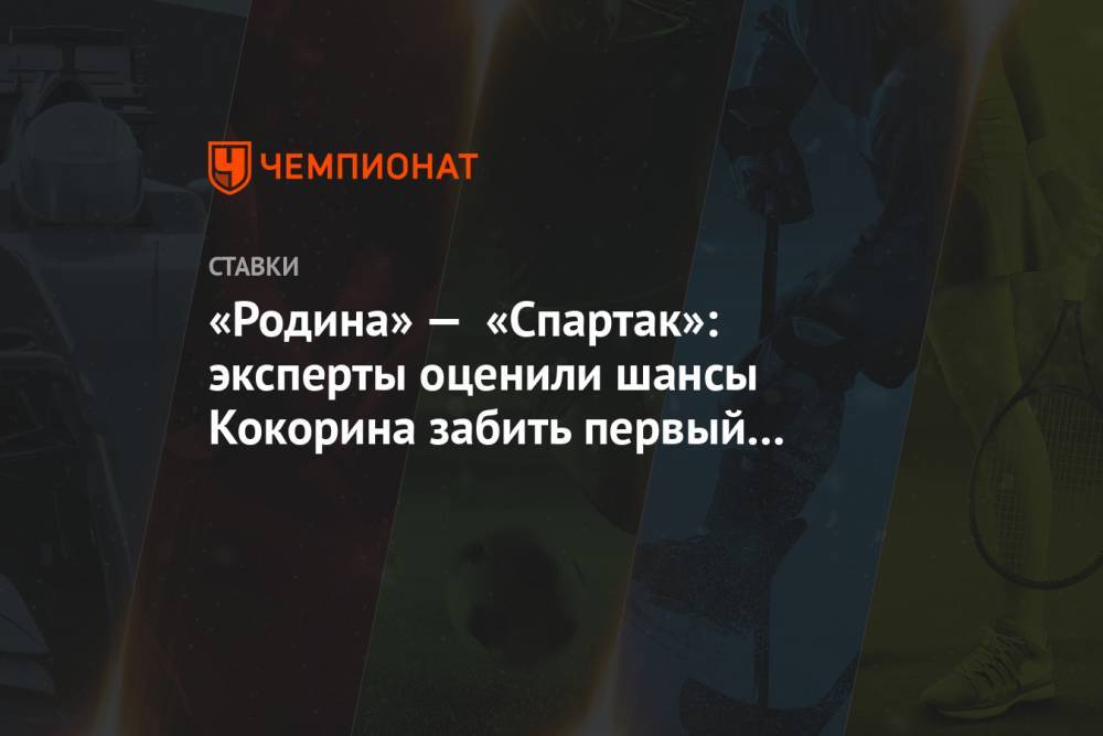 «Родина» — «Спартак»: эксперты оценили шансы Кокорина забить первый гол за красно-белых