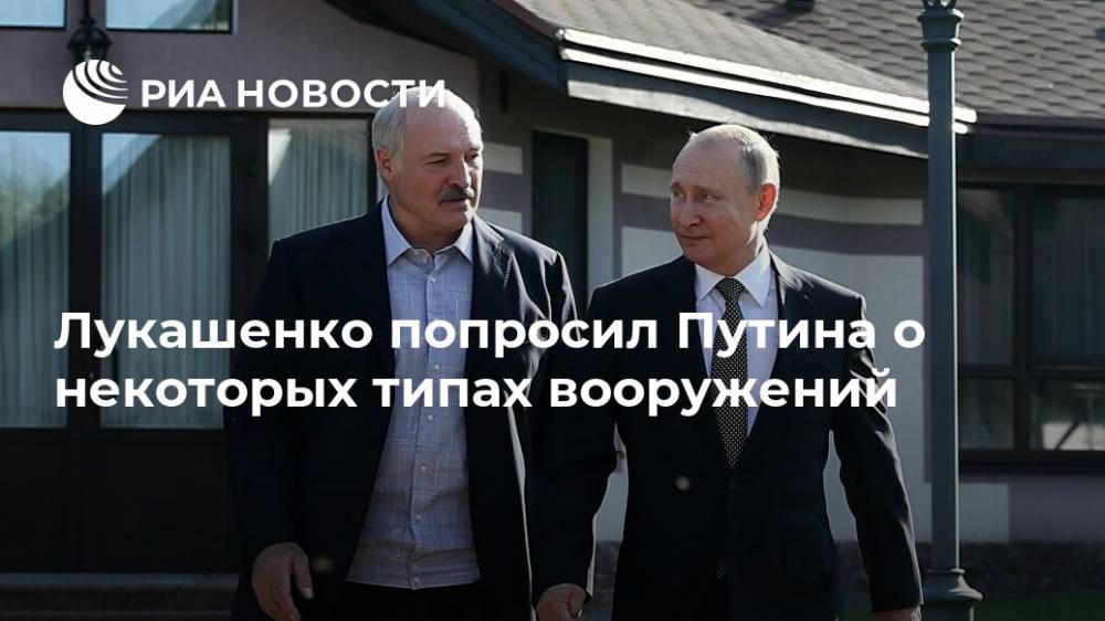 Лукашенко попросил Путина о некоторых типах вооружений
