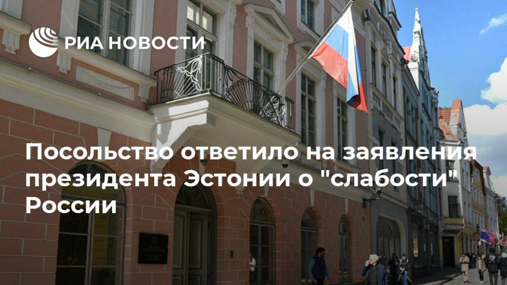 Посольство ответило на заявления президента Эстонии о "слабости" России