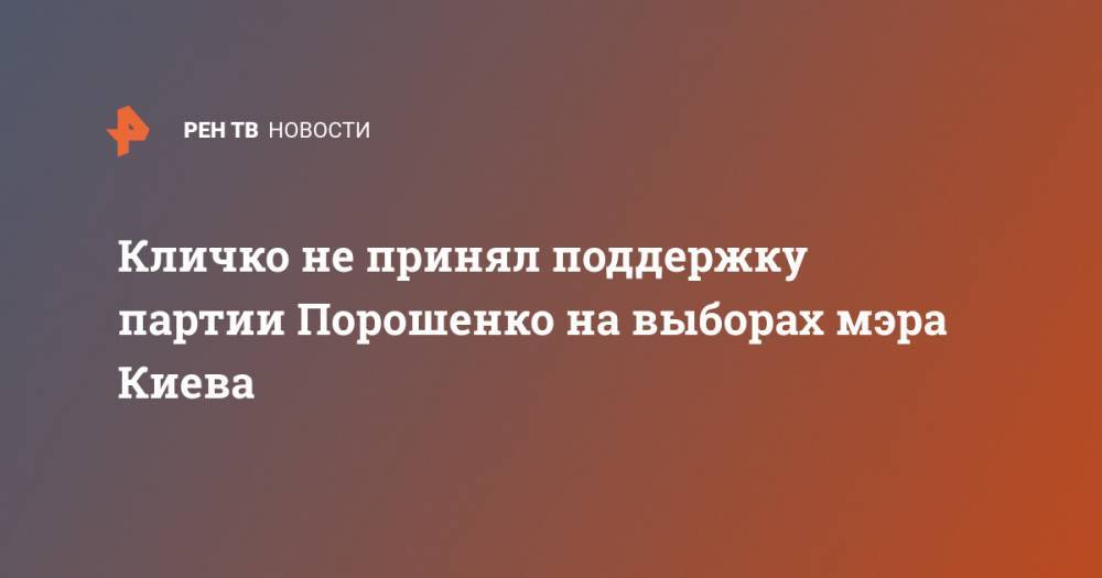 Кличко не принял поддержку партии Порошенко на выборах мэра Киева