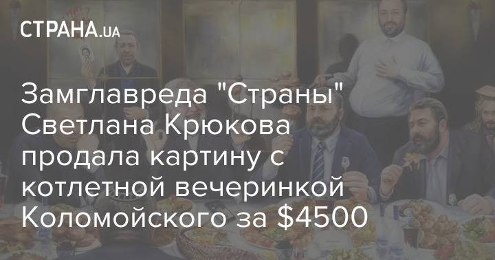 Замглавреда "Страны" Светлана Крюкова продала картину с котлетной вечеринкой Коломойского за $4500