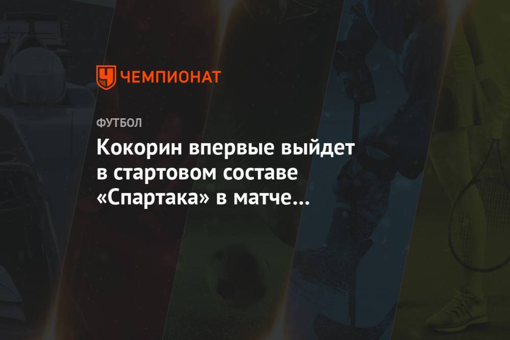 Кокорин впервые выйдет в стартовом составе «Спартака» в матче с «Родиной»