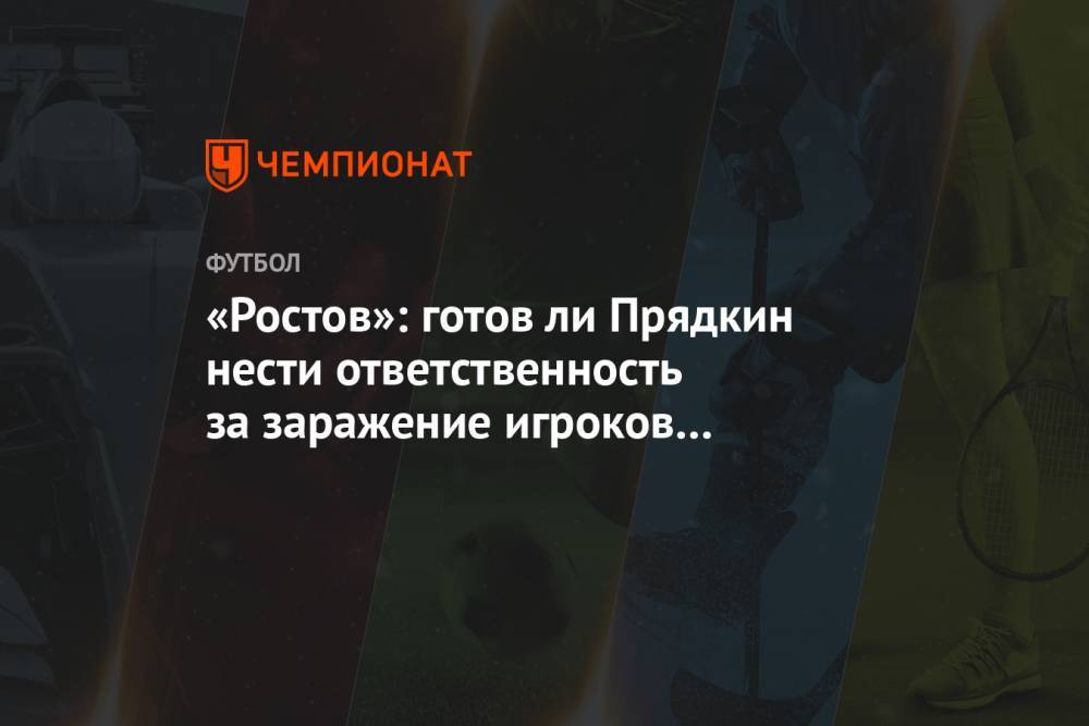 «Ростов»: готов ли Прядкин нести ответственность за заражение игроков в матче с «Ротором»?