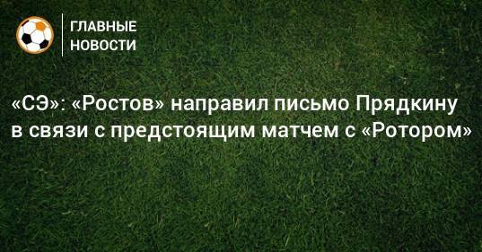 «СЭ»: «Ростов» направил письмо Прядкину в связи с предстоящим матчем с «Ротором»