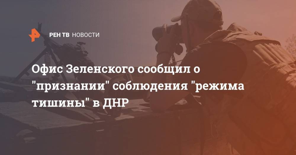 Офис Зеленского сообщил о признании соблюдения "режима тишины" в ДНР