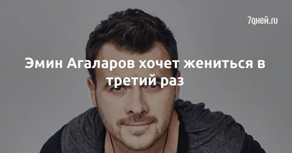 Эмин Агаларов хочет жениться в третий раз
