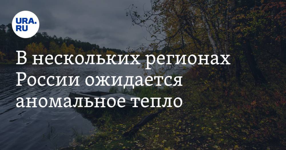 В нескольких регионах России ожидается аномальное тепло