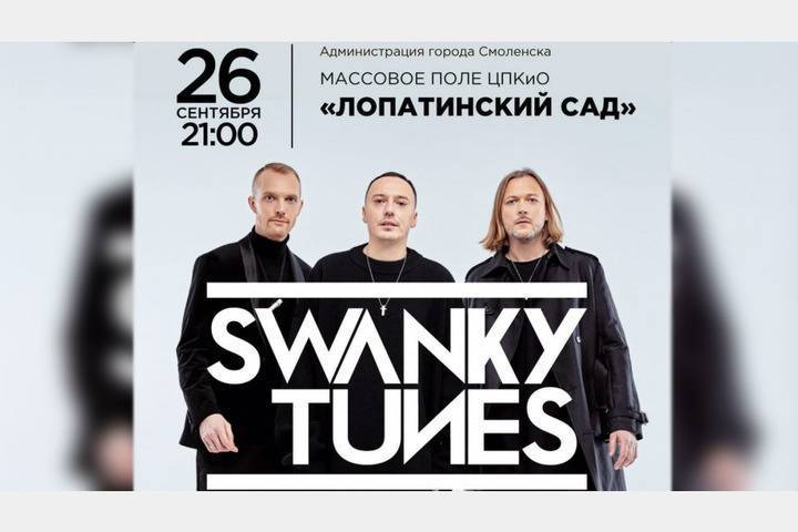 «Swanky Tunes» станет гвоздем программы празднования Дня города в СМоленске