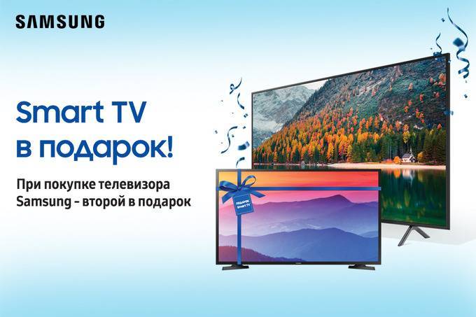 Samsung запускает акцию «Smart TV в подарок!»