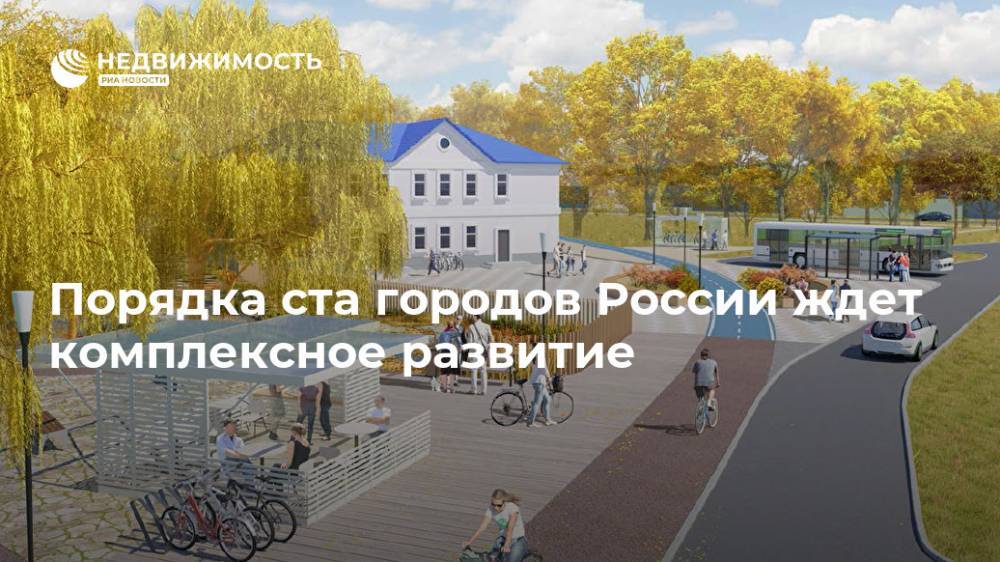 Порядка ста городов России ждет комплексное развитие