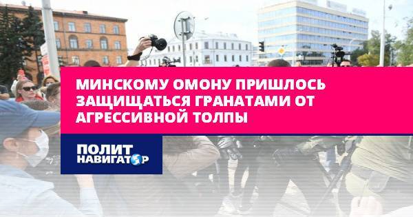 Минскому ОМОНу пришлось защищаться гранатами от агрессивной толпы
