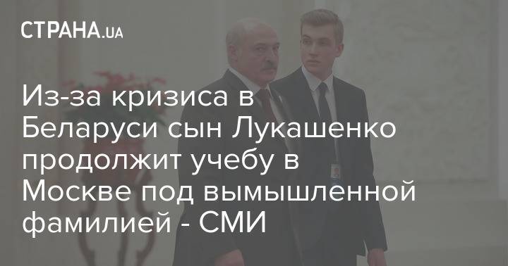Из-за кризиса в Беларуси сын Лукашенко продолжит учебу в Москве под вымышленной фамилией - СМИ