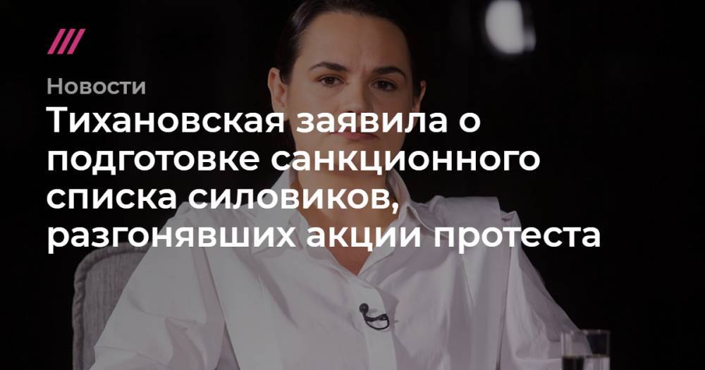 Тихановская заявила о подготовке санкционного списка силовиков, разгонявших акции протеста