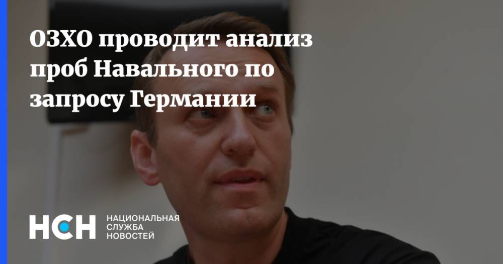 ОЗХО проводит анализ проб Навального по запросу Германии