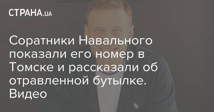 Соратники Навального показали его номер в Томске и рассказали об отравленной бутылке. Видео