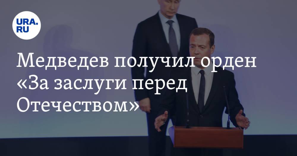 Медведев получил орден «За заслуги перед Отечеством»