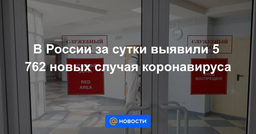 В России за сутки выявили 5 762 новых случая коронавируса