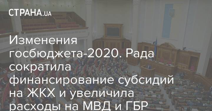 Изменения госбюджета-2020. Рада сократила финансирование субсидий на ЖКХ и увеличила расходы на МВД и ГБР