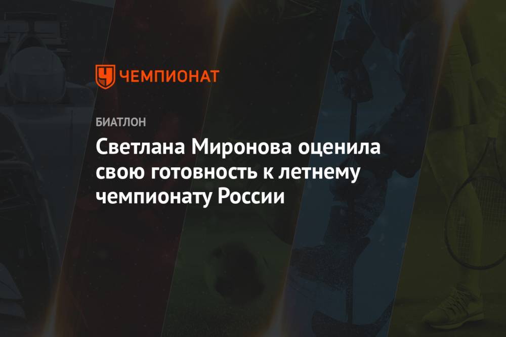 Светлана Миронова оценила свою готовность к летнему чемпионату России