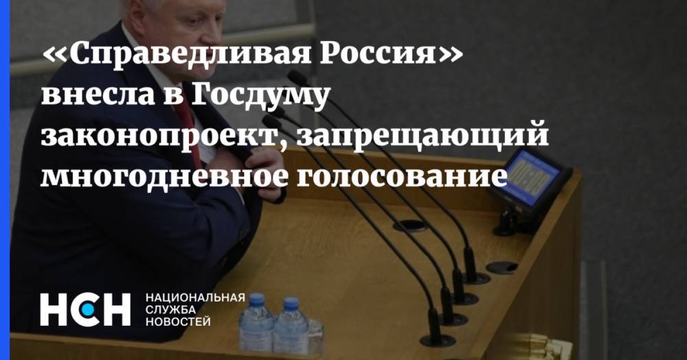 «Справедливая Россия» внесла в Госдуму законопроект, запрещающий многодневное голосование