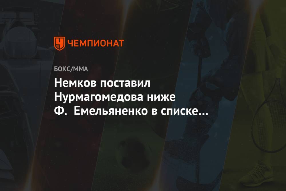 Немков поставил Нурмагомедова ниже Ф. Емельяненко в списке величайших бойцов