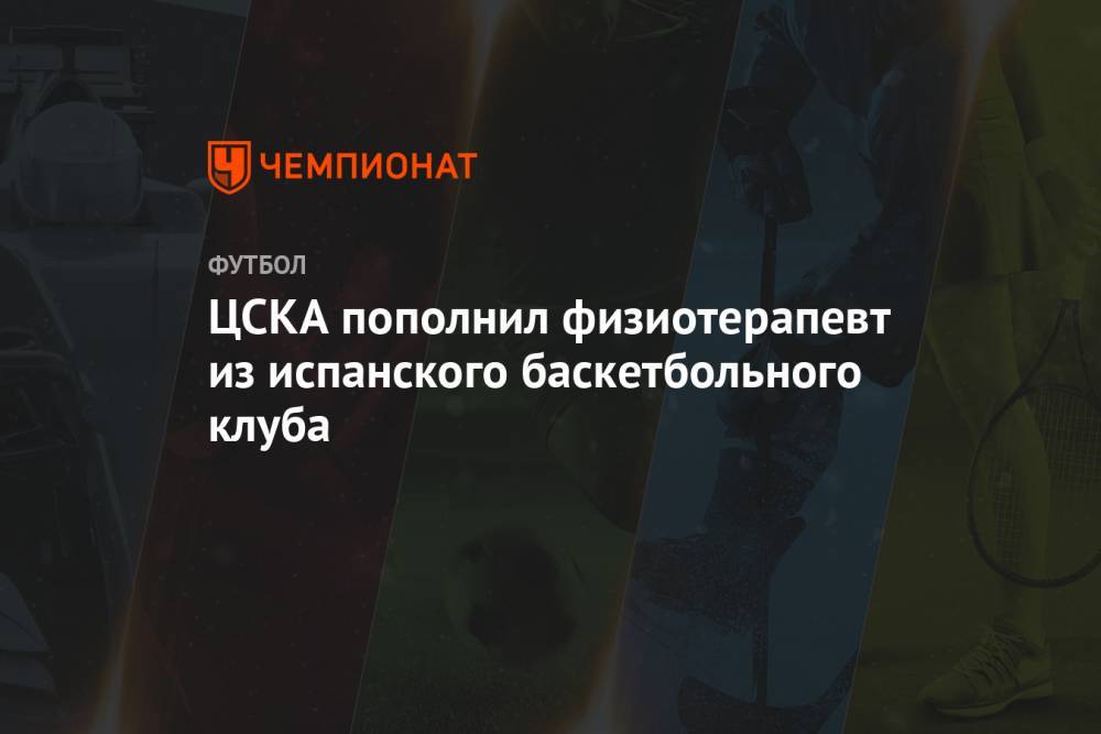 ЦСКА пополнил физиотерапевт из испанского баскетбольного клуба