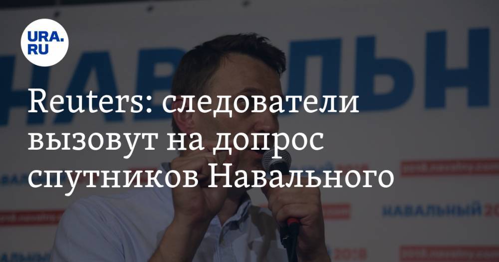 Reuters: следователи вызовут на допрос спутников Навального