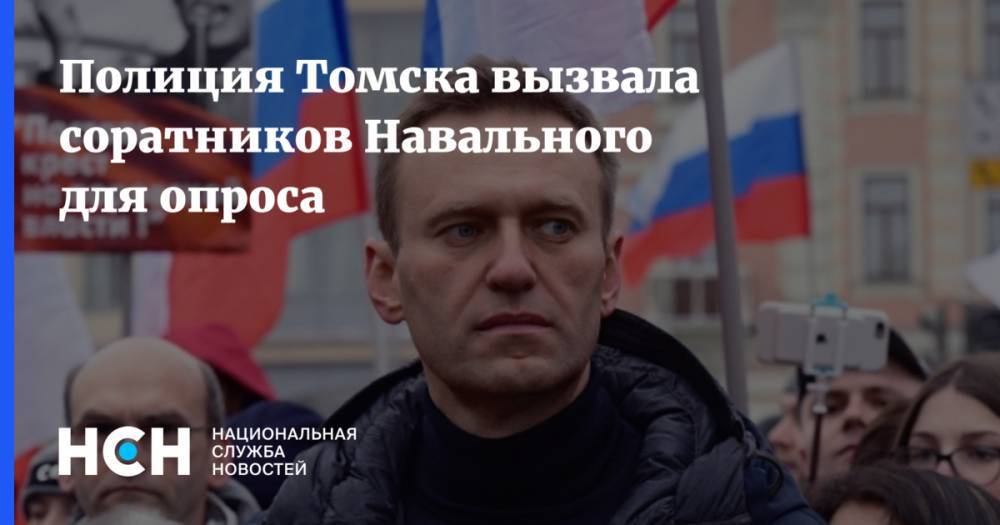 Полиция Томска вызвала соратников Навального для опроса