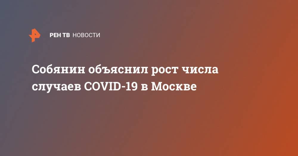 Собянин объяснил рост числа случаев COVID-19 в Москве