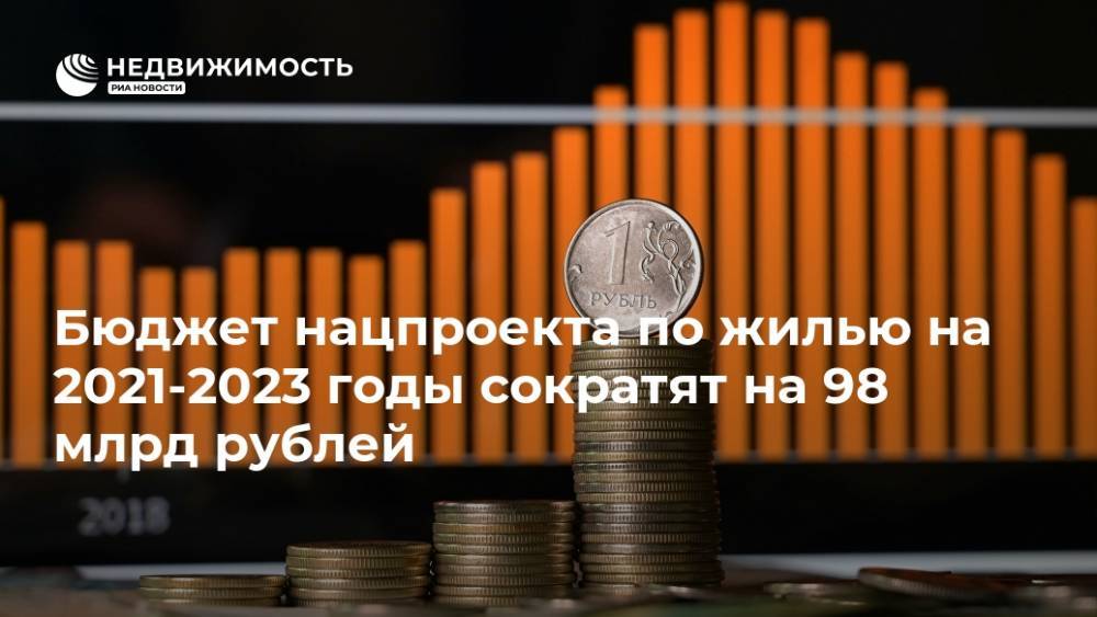 Бюджет нацпроекта по жилью на 2021-2023 годы сократят на 98 млрд рублей