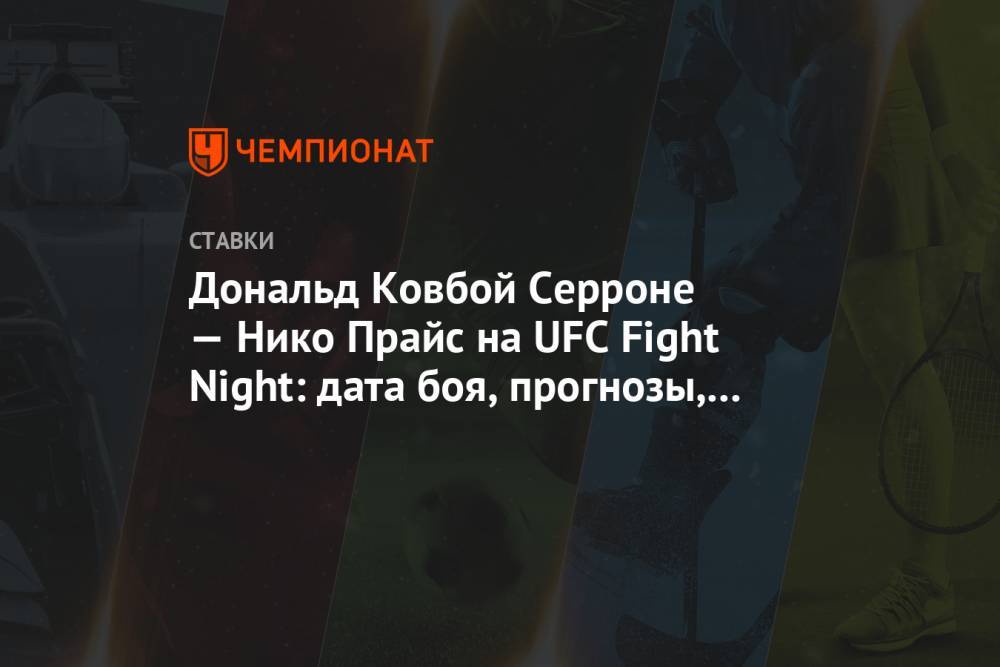 Дональд Ковбой Серроне — Нико Прайс на UFC Fight Night: дата боя, прогнозы, ставки
