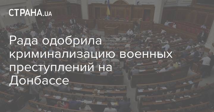 Рада одобрила криминализацию военных преступлений на Донбассе