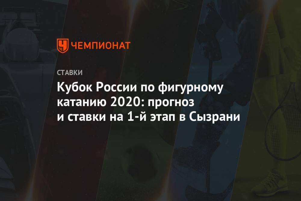 Кубок России по фигурному катанию 2020: прогноз и ставки на 1-й этап в Сызрани
