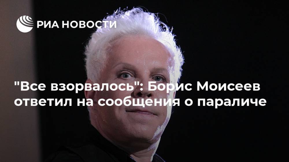 "Все взорвалось": Борис Моисеев ответил на сообщения о параличе