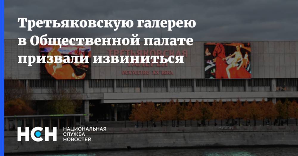 Третьяковскую галерею в Общественной палате призвали извиниться