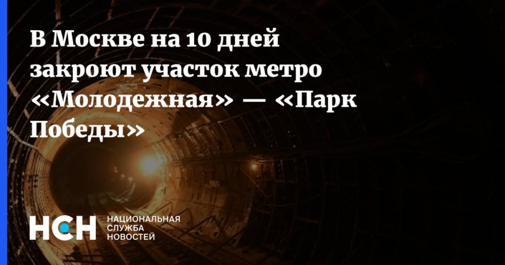 В Москве на 10 дней закроют участок метро «Молодежная» — «Парк Победы»