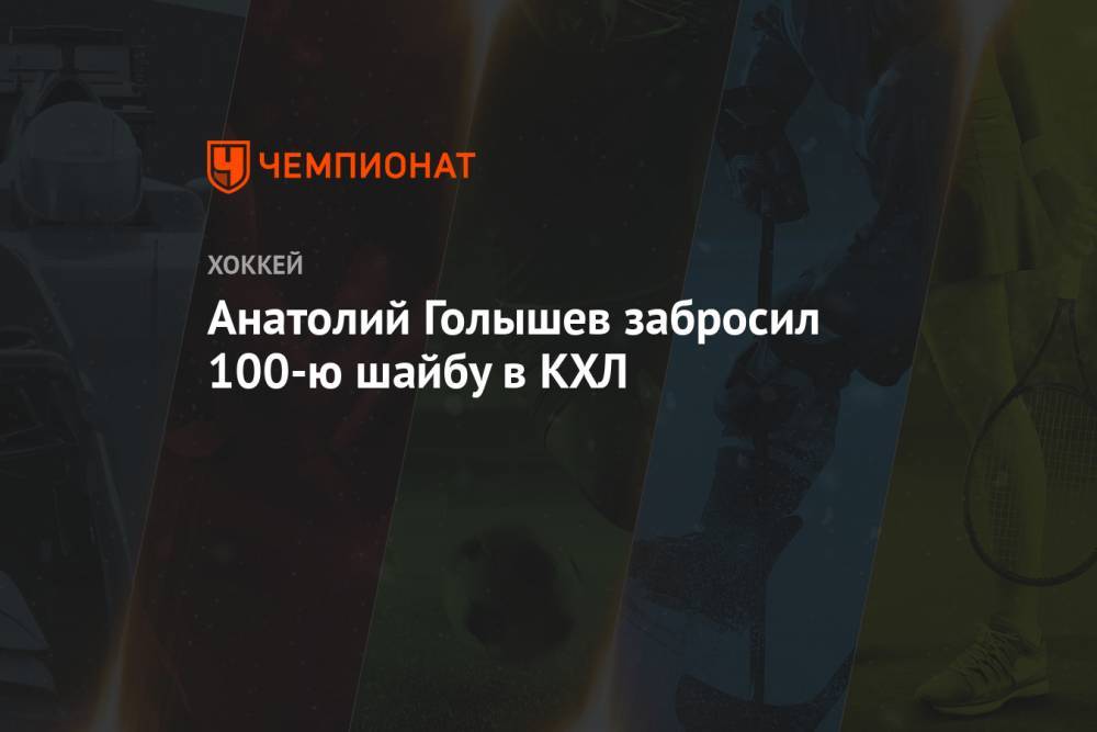 Анатолий Голышев забросил 100-ю шайбу в КХЛ