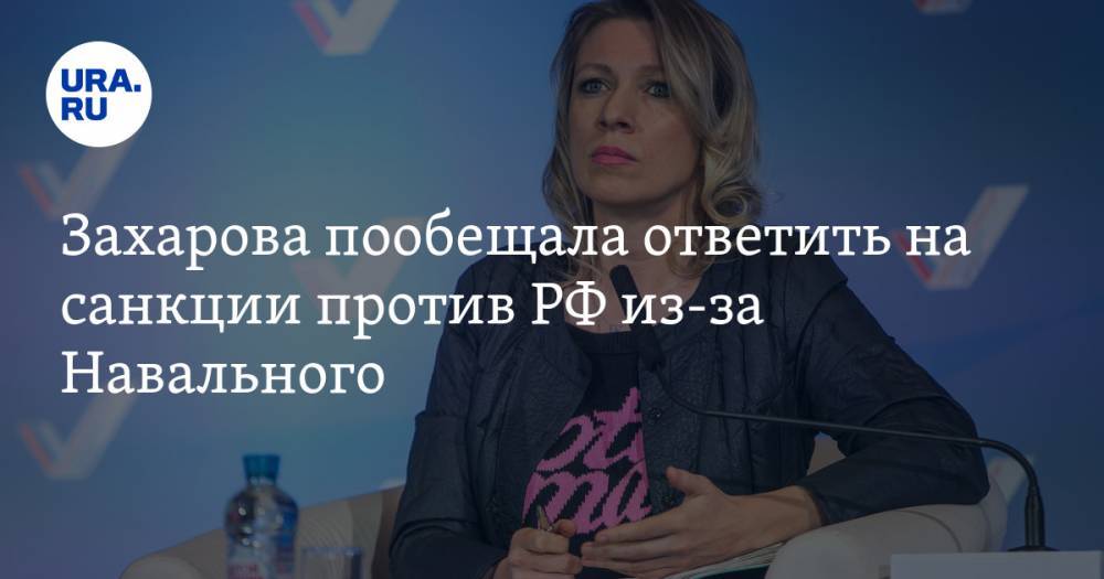 Захарова пообещала ответить на санкции против РФ из-за Навального
