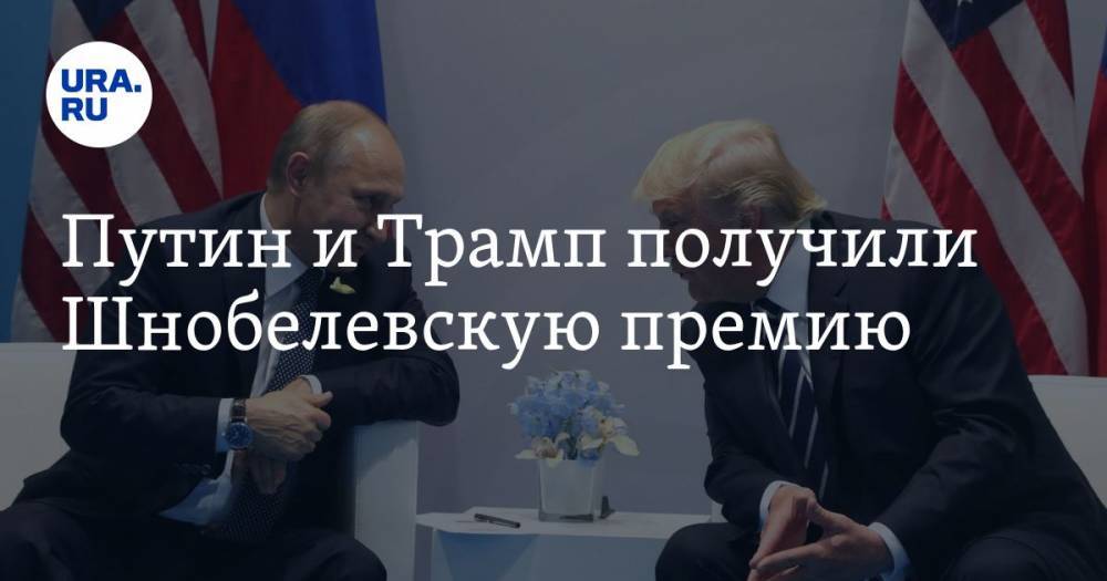 Путин и Трамп получили Шнобелевскую премию