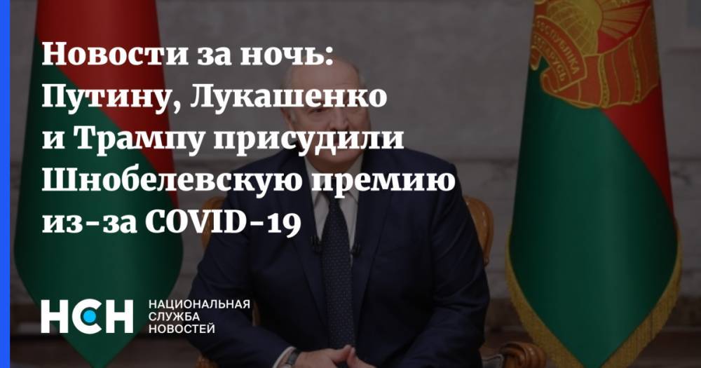Новости за ночь: Путину, Лукашенко и Трампу присудили Шнобелевскую премию из-за COVID-19