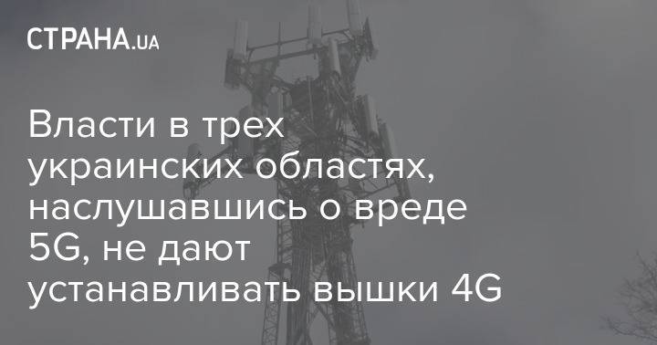 Власти в трех украинских областях, наслушавшись о вреде 5G, не дают устанавливать вышки 4G