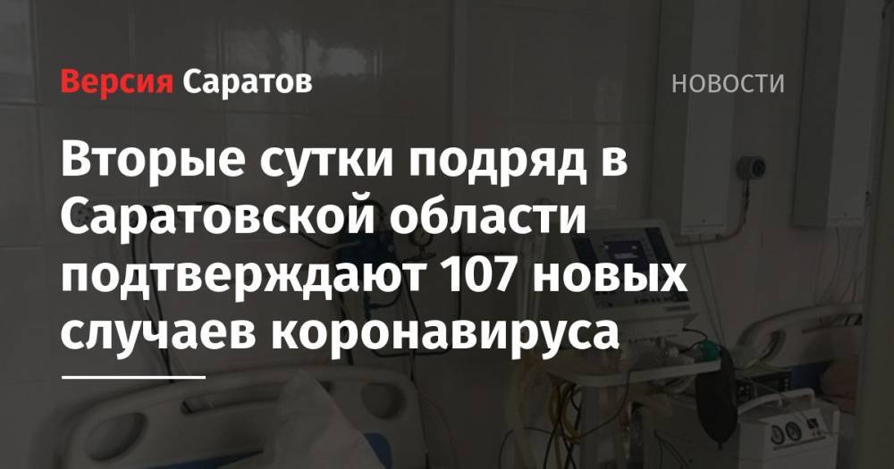 Вторые сутки подряд в Саратовской области подтверждают 107 новых случаев коронавируса