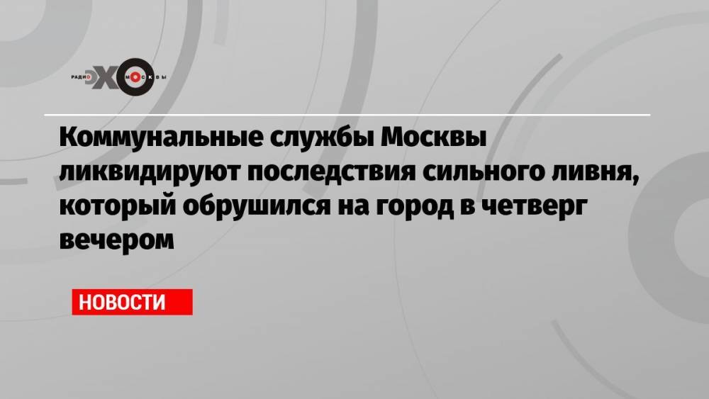 Коммунальные службы Москвы ликвидируют последствия сильного ливня, который обрушился на город в четверг вечером