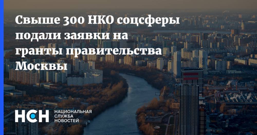 Свыше 300 НКО соцсферы подали заявки на гранты правительства Москвы