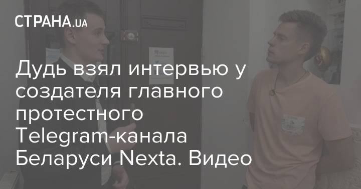 Дудь взял интервью у создателя главного протестного Telegram-канала Беларуси Nexta. Видео