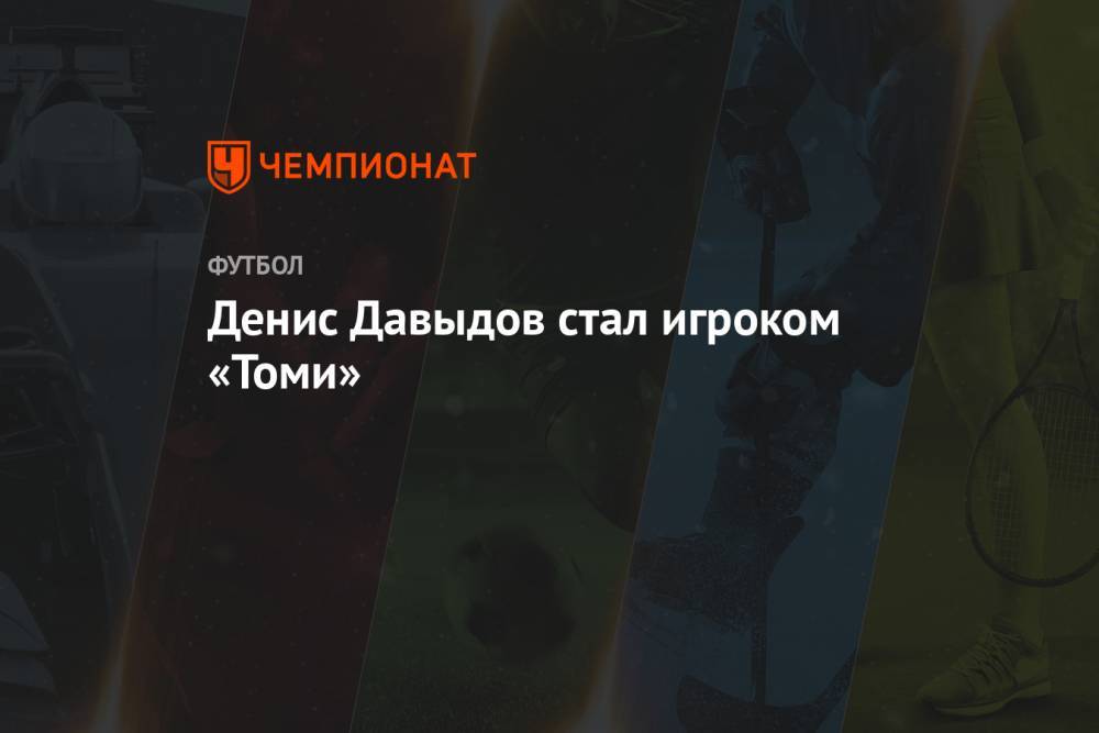 Денис Давыдов стал игроком «Томи»
