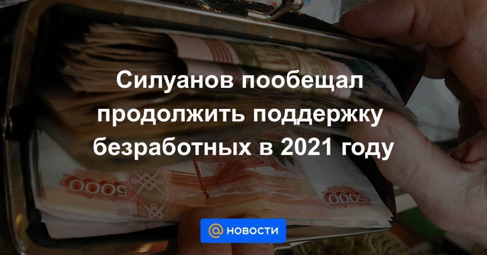 Силуанов пообещал продолжить поддержку безработных в 2021 году