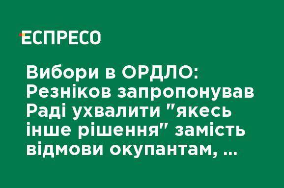 Выборы в ОРДЛО: Резников предложил Раде принять "какое-то другое решение" вместо отказа оккупантам, чтобы дать "поле для маневра" в ТКГ